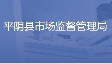 平陰縣市場(chǎng)監(jiān)督管理局