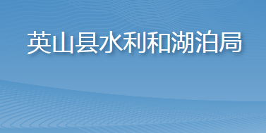 英山縣水利和湖泊局
