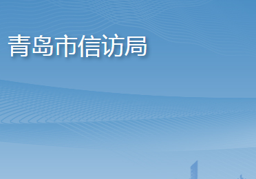 青島市信訪(fǎng)局