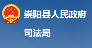崇陽(yáng)縣司法局