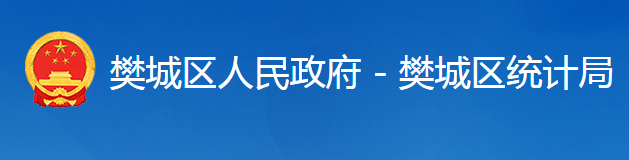 襄陽市樊城區(qū)統(tǒng)計局