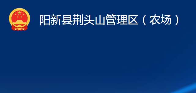 陽新縣荊頭山管理區(qū)（農(nóng)場(chǎng)）
