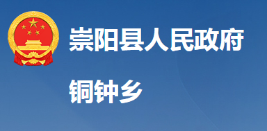 崇陽縣銅鐘鄉(xiāng)人民政府