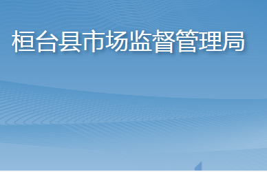 桓臺(tái)縣市場(chǎng)監(jiān)督管理局