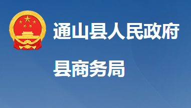通山縣商務局