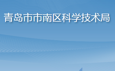 青島市市南區(qū)科學技術局