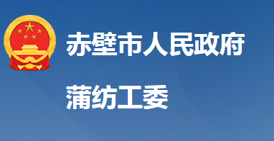湖北赤壁蒲紡工委