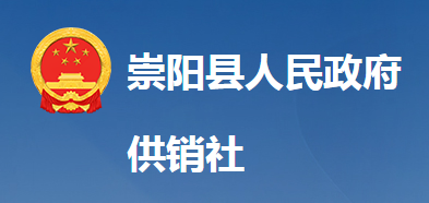 崇陽(yáng)縣供銷合作社