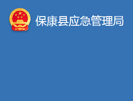?？悼h應(yīng)急管理局