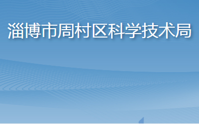 淄博市周村區(qū)科學技術(shù)局