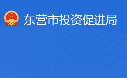 東營市投資促進(jìn)局