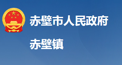 赤壁市赤壁鎮(zhèn)人民政府