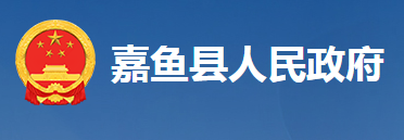 嘉魚縣人民政府辦公室