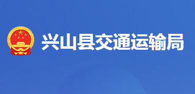 興山縣交通運輸局