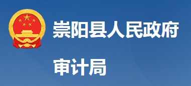 崇陽縣審計(jì)局