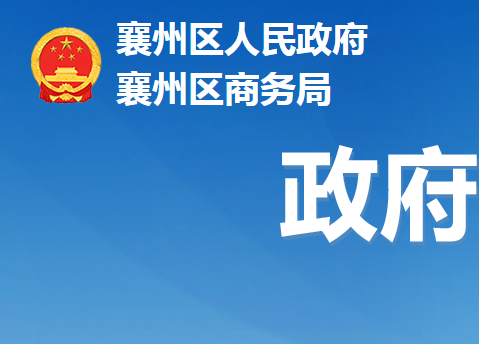 襄陽市襄州區(qū)商務局