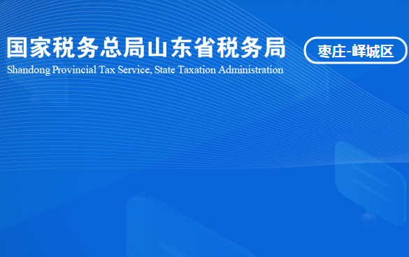 棗莊市嶧城區(qū)稅務局