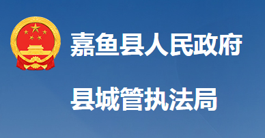 嘉魚(yú)縣城市管理執(zhí)法局