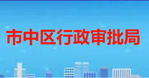 棗莊市市中區(qū)行政審批服務局