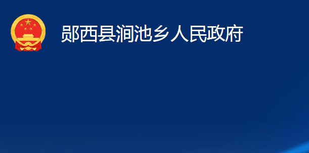 鄖西縣澗池鄉(xiāng)人民政府