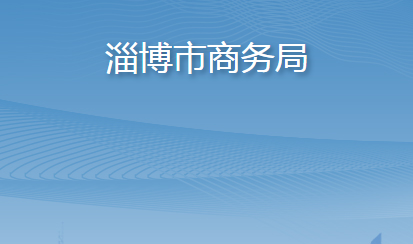 淄博市商務局