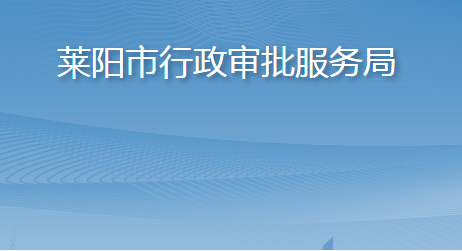 萊陽市行政審批服務(wù)局