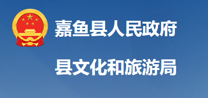 嘉魚(yú)縣文化和旅游局