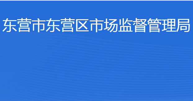 東營(yíng)市東營(yíng)區(qū)市場(chǎng)監(jiān)督管理局