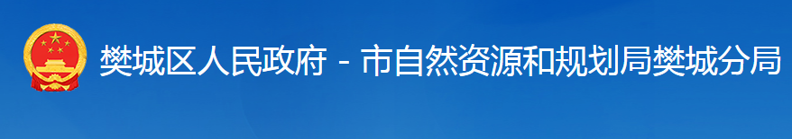 襄陽市自然資源和規(guī)劃局樊城分局