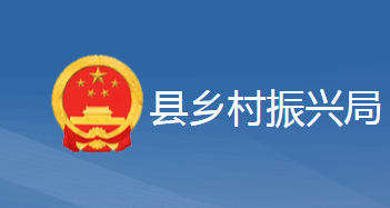 黃梅縣鄉(xiāng)村振興局