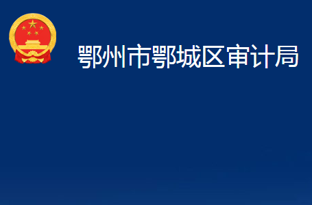 鄂州市鄂城區(qū)審計局