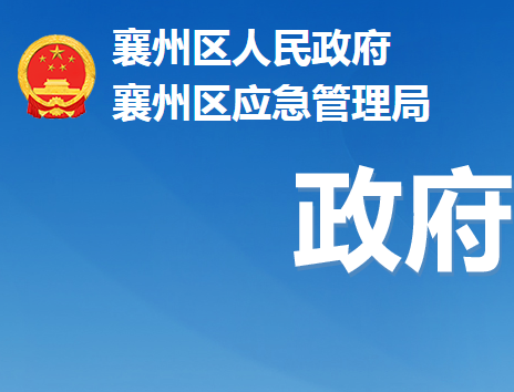 襄陽市襄州區(qū)應(yīng)急管理局