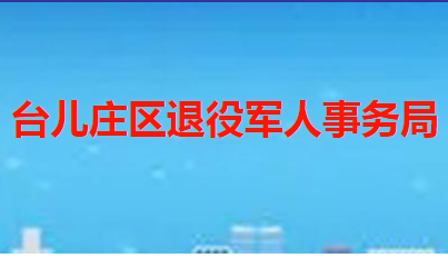 棗莊市臺兒莊區(qū)退役軍人事務(wù)局