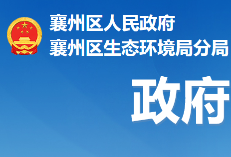 襄陽(yáng)市生態(tài)環(huán)境局襄州分局