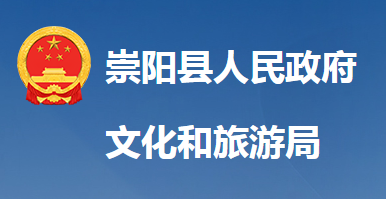 崇陽(yáng)縣文化和旅游局