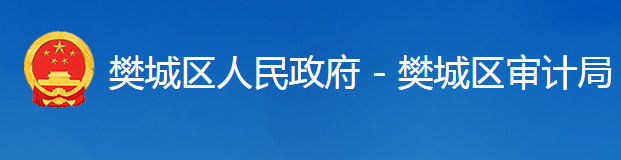 襄陽(yáng)市樊城區(qū)審計(jì)局