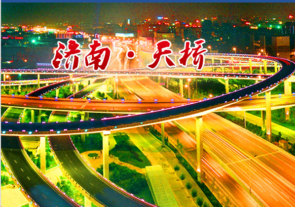 濟南市天橋區(qū)科學(xué)技術(shù)局