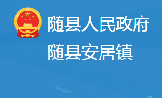 隨縣安居鎮(zhèn)人民政府