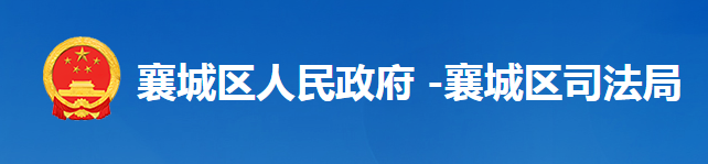 襄陽(yáng)市襄城區(qū)司法局