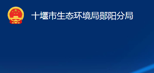十堰市生態(tài)環(huán)境局鄖陽(yáng)分局