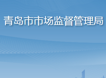 青島市市場監(jiān)督管理局