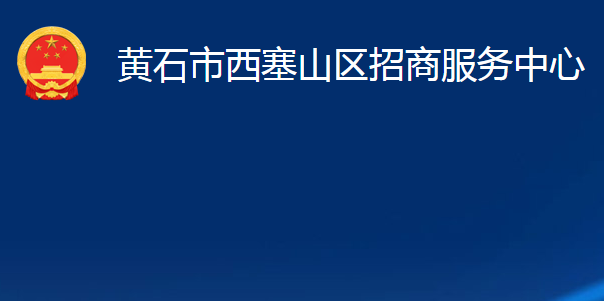 黃石市西塞山區(qū)招商服務中心