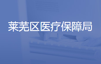 濟南市萊蕪區(qū)醫(yī)療保障局