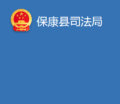 ?？悼h司法局