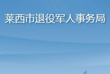 萊西市退役軍人事務局