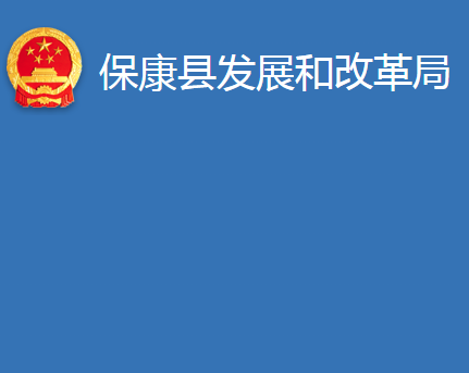 ?？悼h發(fā)展和改革局