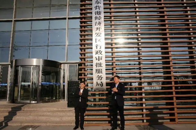 東營港經濟開發(fā)區(qū)行政審批服務局