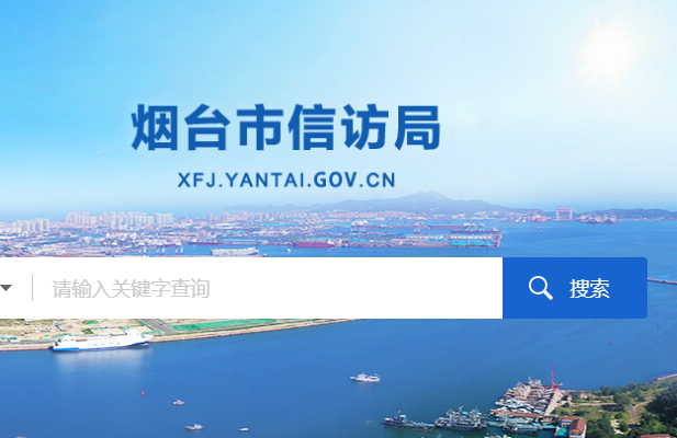 煙臺(tái)市信訪局