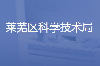 濟南市萊蕪區(qū)科學技術(shù)局