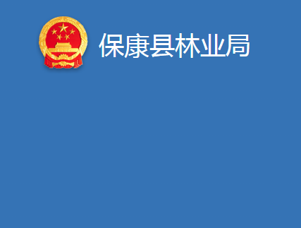 ?？悼h林業(yè)局